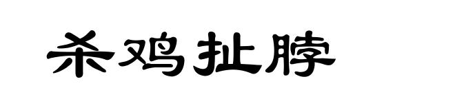 杀鸡扯脖