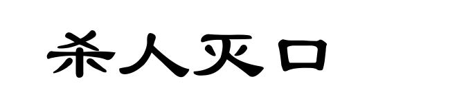 杀人灭口