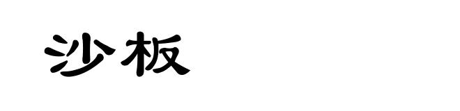 沙板