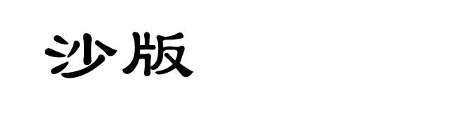 沙版
