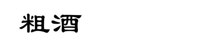 粗酒