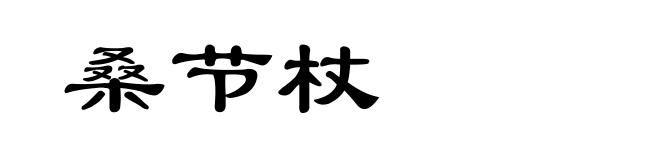 桑节杖