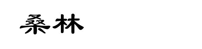 桑林