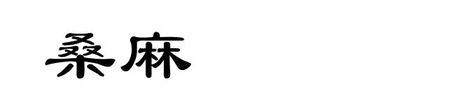 桑麻