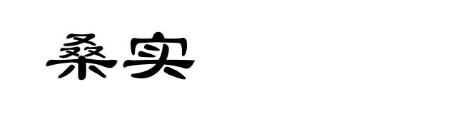 桑实