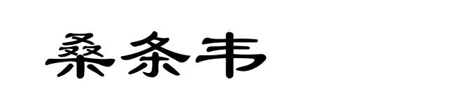 桑条韦