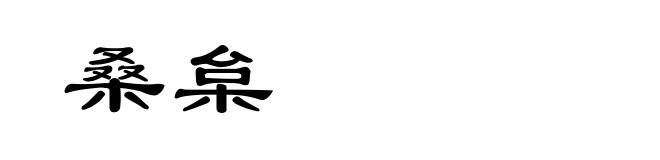 桑枲