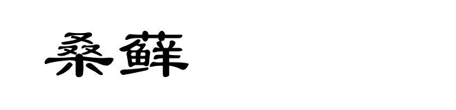 桑藓