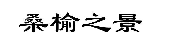 桑榆之景