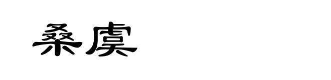 桑虞
