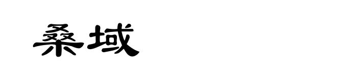 桑域