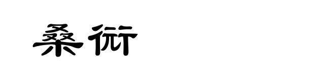 桑衏