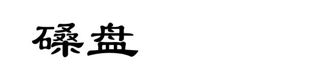 磉盘