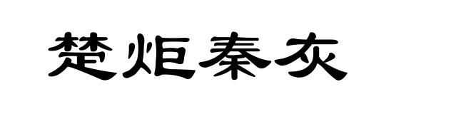 楚炬秦灰
