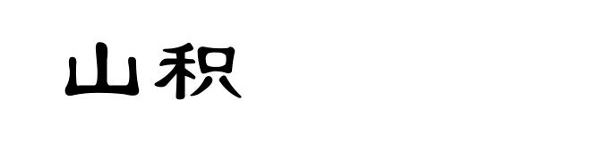 山积
