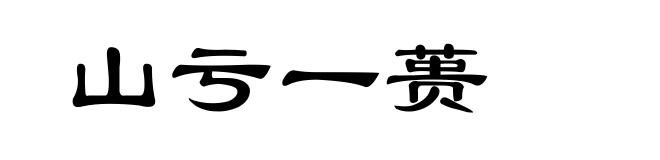 山亏一蒉
