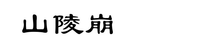 山陵崩