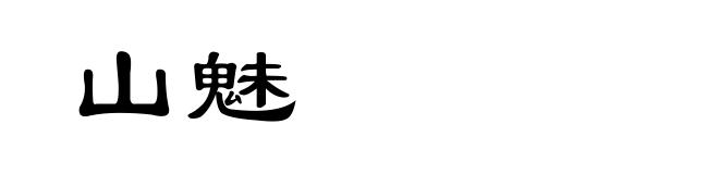 山魅