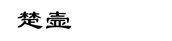 楚壸