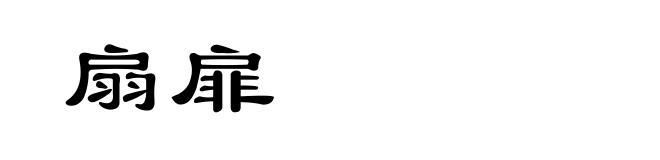 扇扉