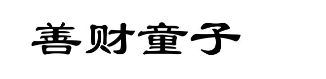 善财童子