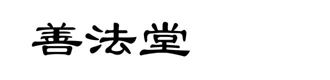 善法堂