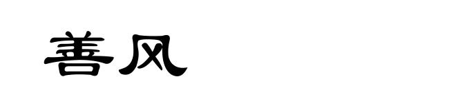 善风