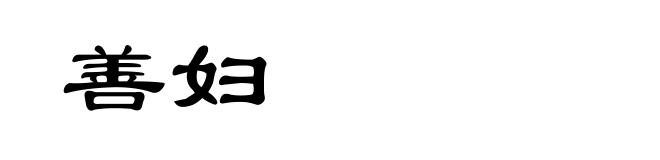 善妇