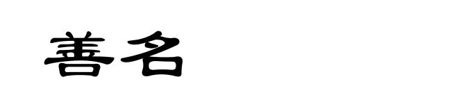 善名