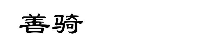 善骑