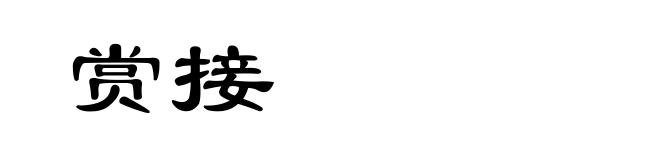 赏接
