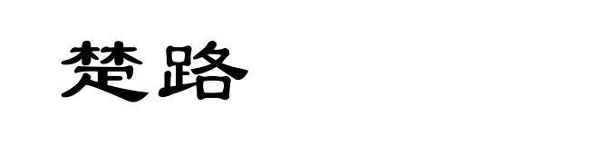 楚路