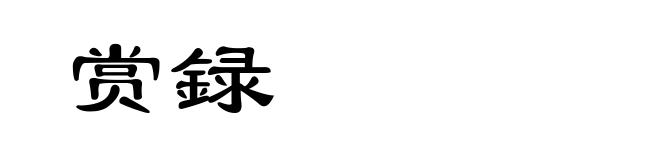 赏録