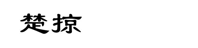 楚掠