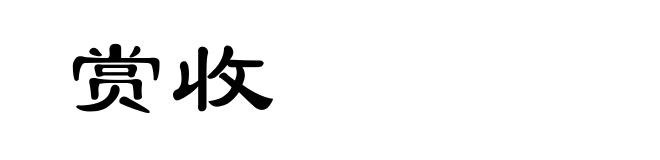 赏收