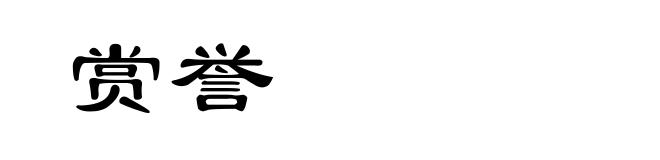 赏誉