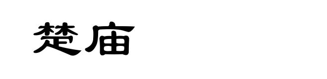 楚庙