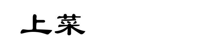 上菜