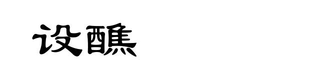 设醮