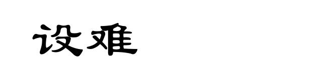 设难