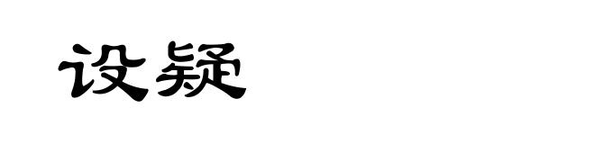 设疑