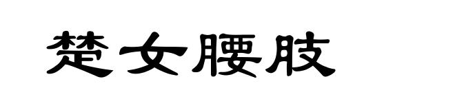 楚女腰肢
