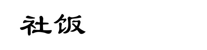 社饭