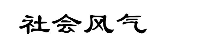 社会风气