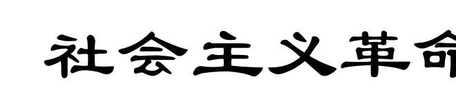 社会主义革命