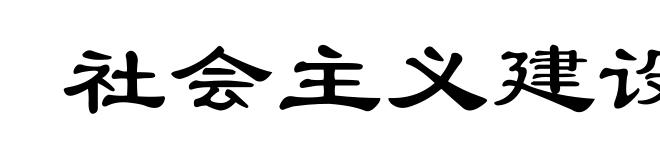 社会主义建设