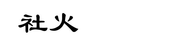 社火