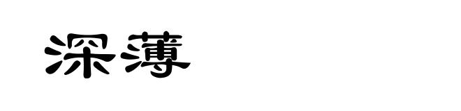 深薄