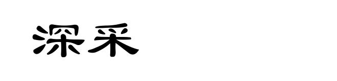 深采