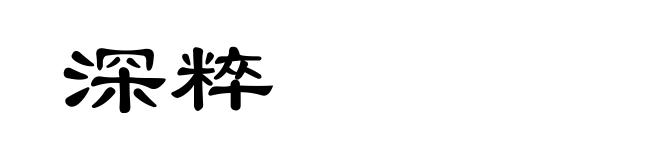 深粹